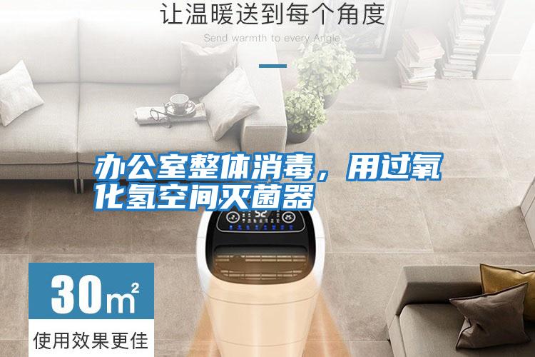 辦公室整體消毒，用過氧化氫空間滅菌器