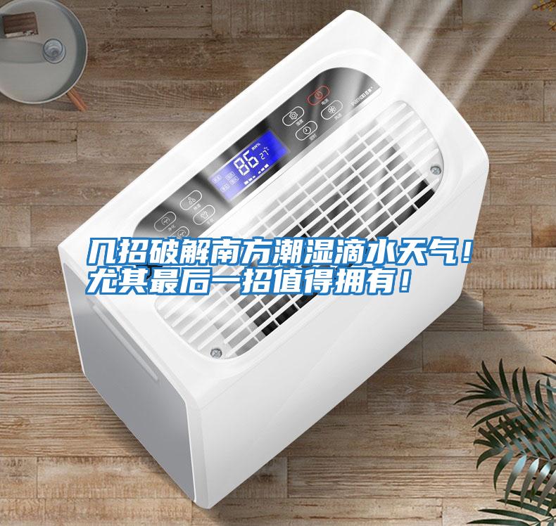 幾招破解南方潮濕滴水天氣！尤其最后一招值得擁有！