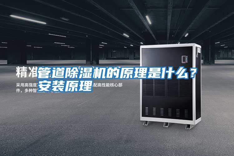 管道除濕機的原理是什么?安裝原理