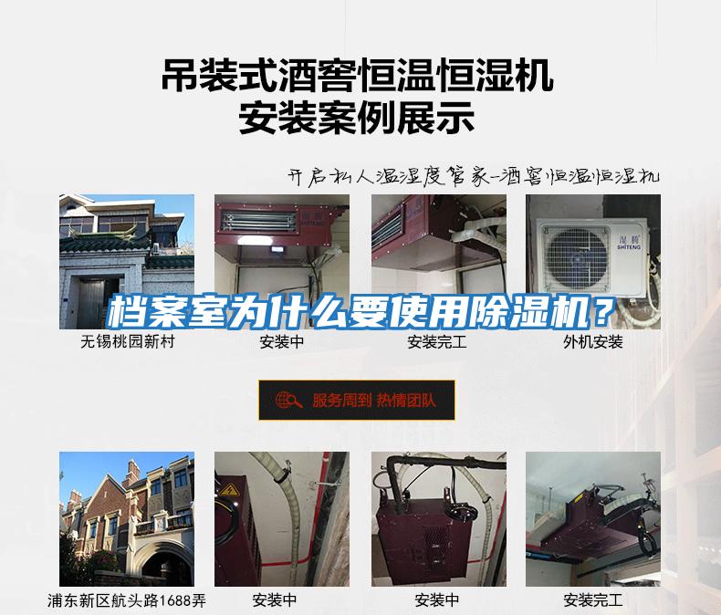 檔案室為什么要使用除濕機(jī)?