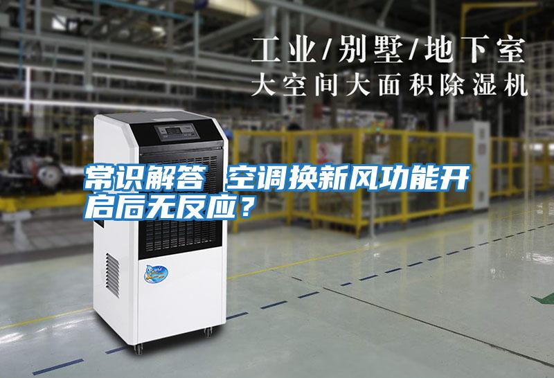 常識解答 空調換新風功能開啟后無反應？