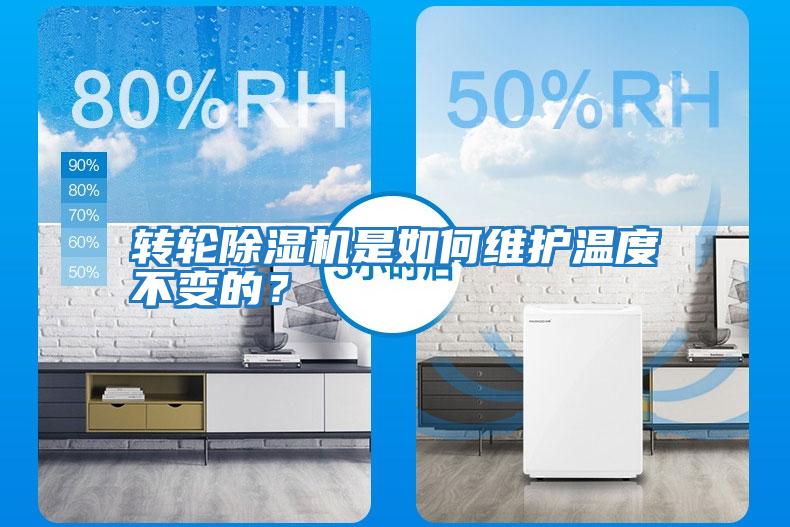 轉輪除濕機是如何維護溫度不變的?