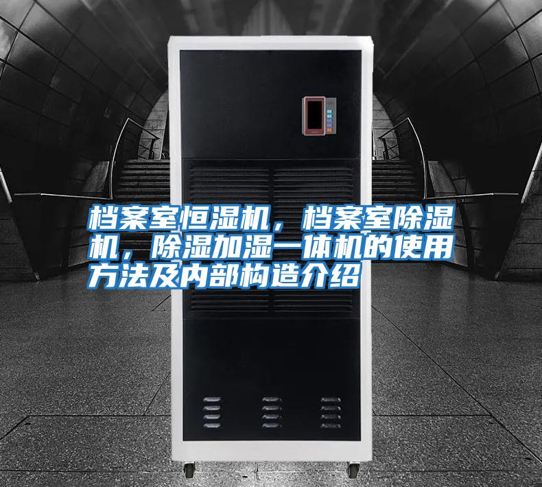 檔案室恒濕機，檔案室除濕機，除濕加濕一體機的使用方法及內(nèi)部構(gòu)造介紹