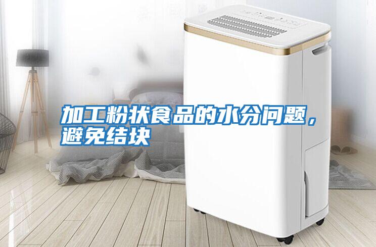 加工粉狀食品的水分問題,避免結(jié)塊
