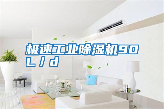極速工業除濕機90L／d