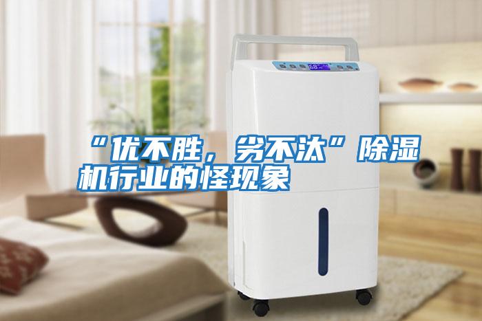 “優(yōu)不勝,劣不汰”除濕機行業(yè)的怪現(xiàn)象