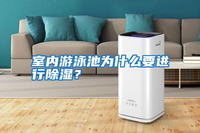 室內(nèi)游泳池為什么要進行除濕?