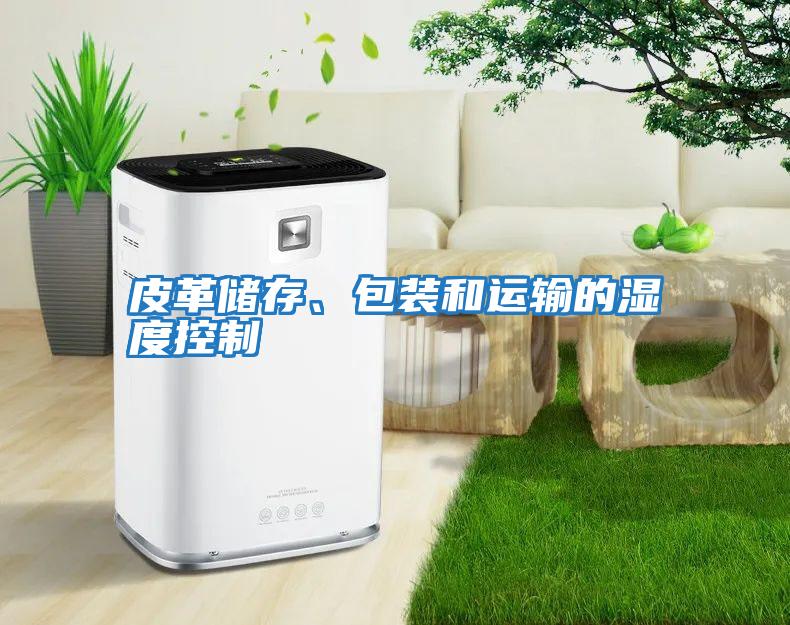 皮革儲存、包裝和運輸的濕度控制