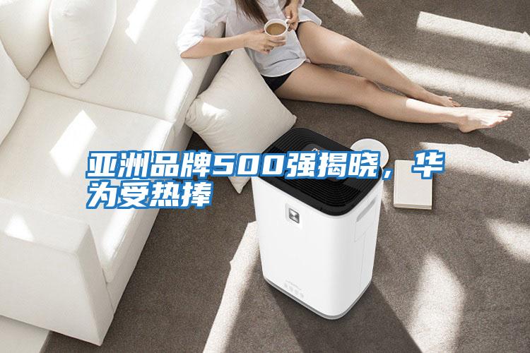 亞洲品牌500強(qiáng)揭曉，華為受熱捧