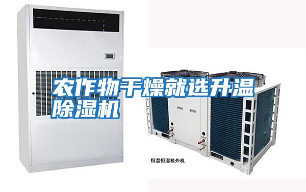 農(nóng)作物干燥就選升溫除濕機