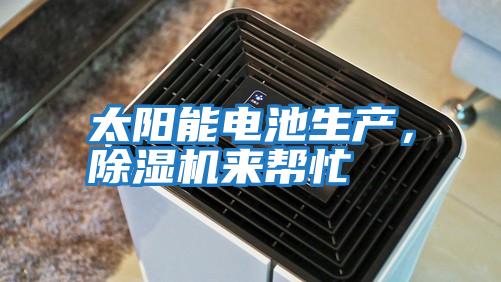 太陽能電池生產，除濕機來幫忙