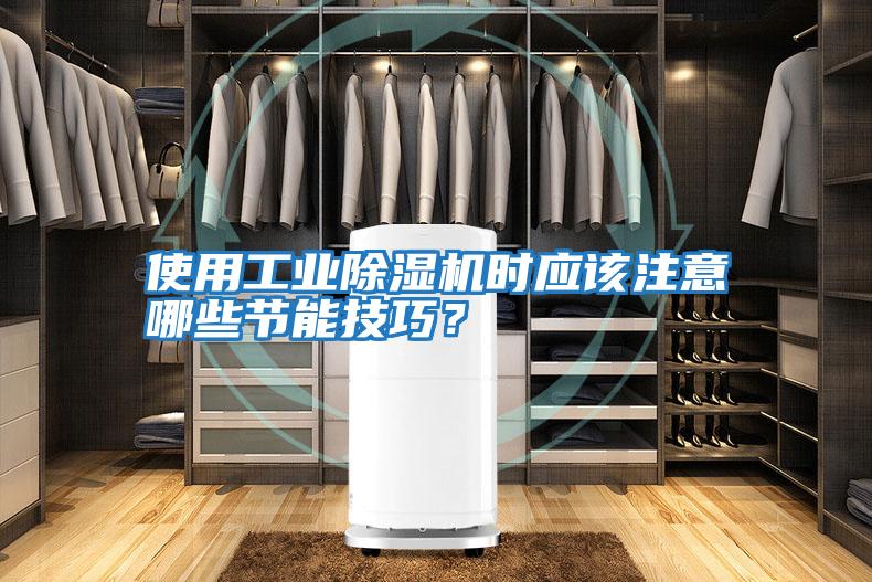 使用工業除濕機時應該注意哪些節能技巧?