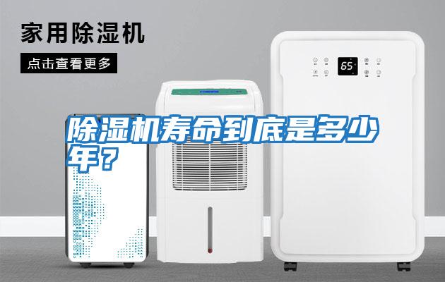 除濕機壽命到底是多少年?