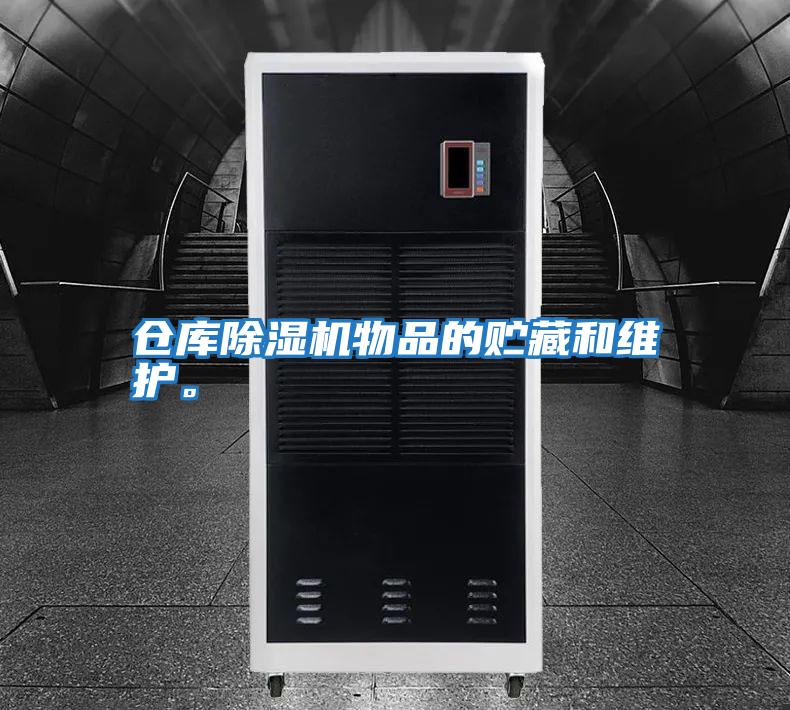 倉(cāng)庫(kù)除濕機(jī)物品的貯藏和維護(hù)。