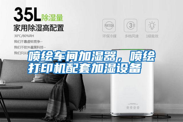 噴繪車間加濕器，噴繪打印機配套加濕設備