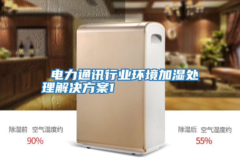  電力通訊行業環境加濕處理解決方案1