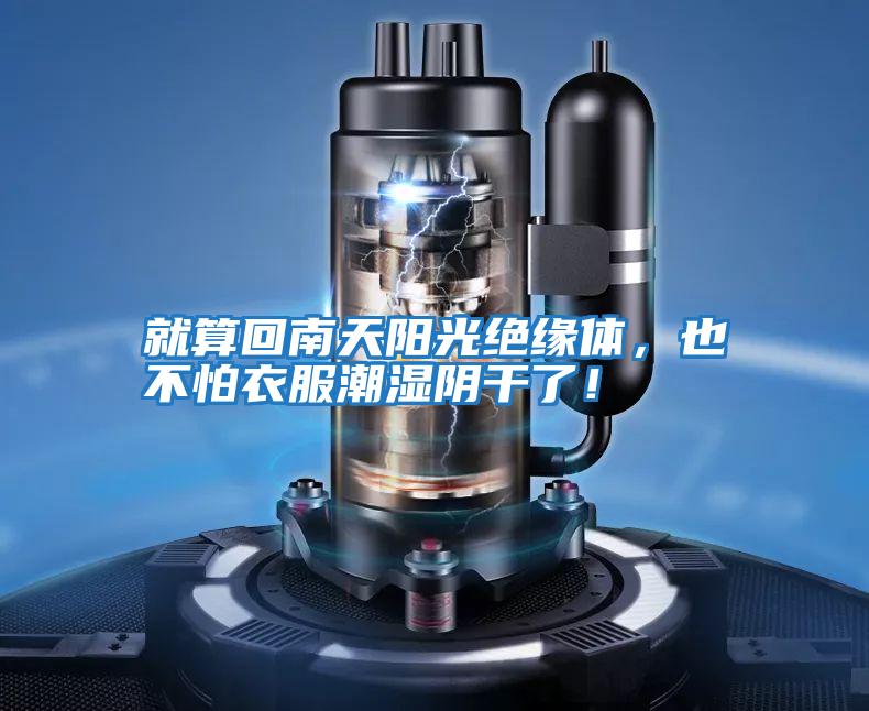 就算回南天陽光絕緣體,也不怕衣服潮濕陰干了!
