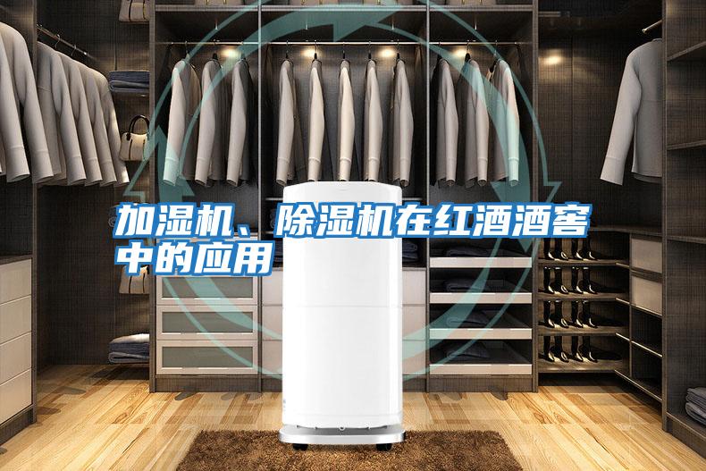 加濕機、除濕機在紅酒酒窖中的應用