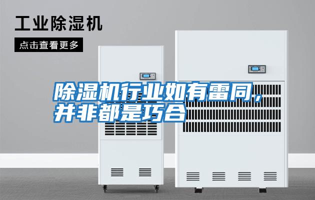 除濕機行業(yè)如有雷同,并非都是巧合