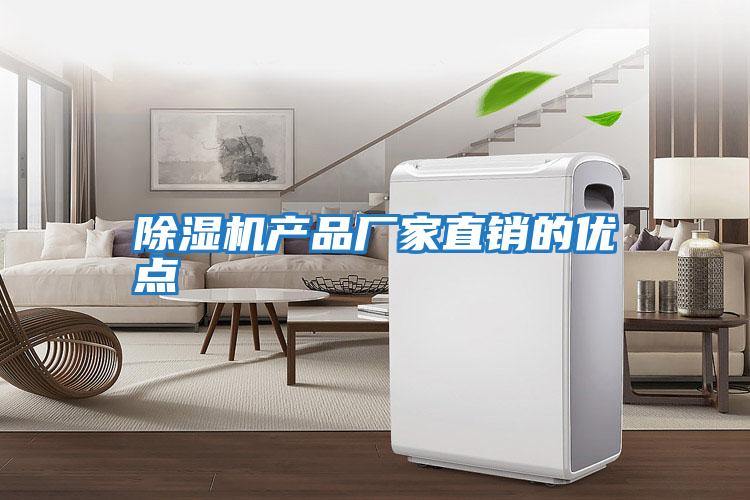 除濕機產品廠家直銷的優(yōu)點