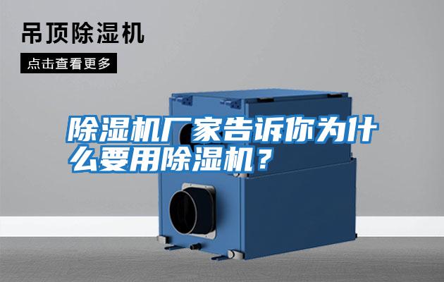 除濕機(jī)廠家告訴你為什么要用除濕機(jī)?