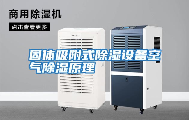 固體吸附式除濕設備空氣除濕原理
