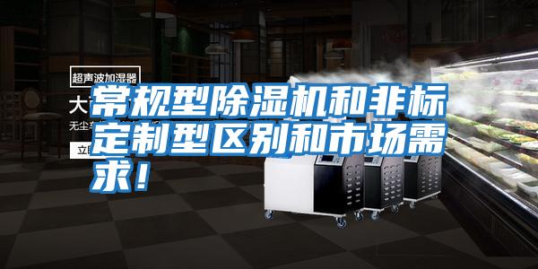 常規型除濕機和非標定制型區別和市場需求!