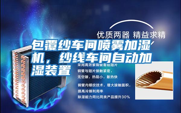 包覆紗車間噴霧加濕機,紗線車間自動加濕裝置