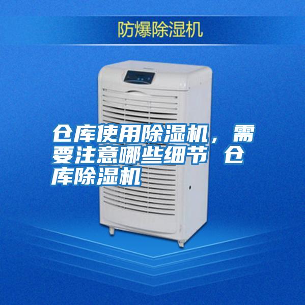 倉(cāng)庫(kù)使用除濕機(jī),需要注意哪些細(xì)節(jié) 倉(cāng)庫(kù)除濕機(jī)