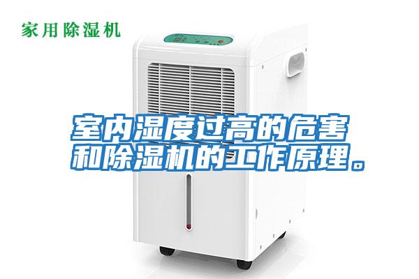 室內濕度過高的危害和除濕機的工作原理。