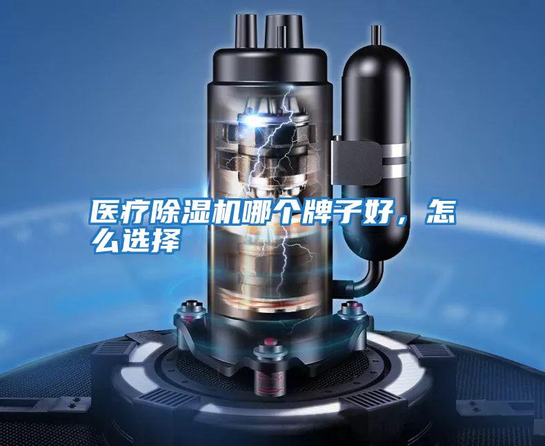 醫(yī)療除濕機(jī)哪個(gè)牌子好,怎么選擇