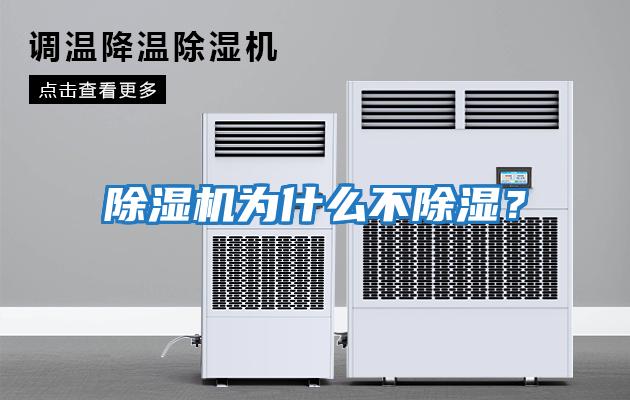 除濕機為什么不除濕?