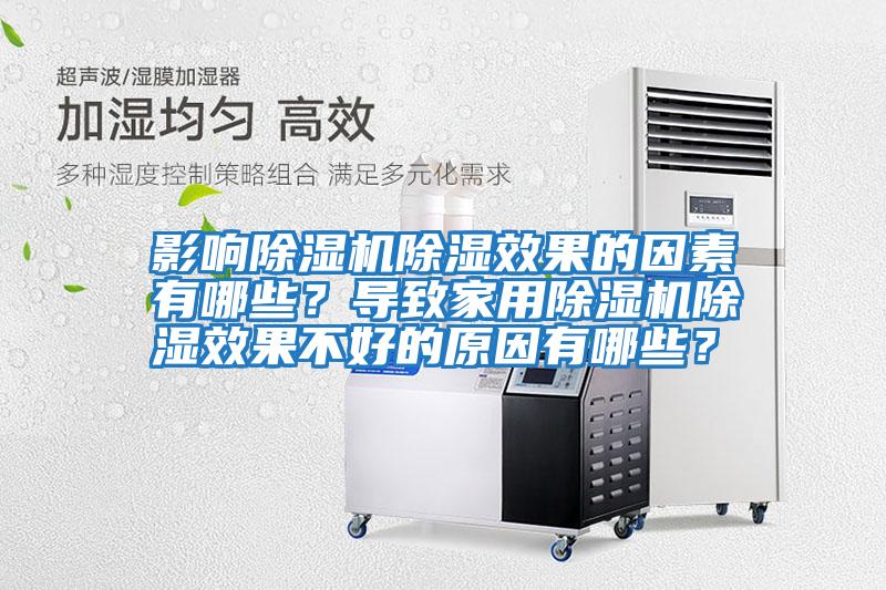 影響除濕機除濕效果的因素有哪些?導致家用除濕機除濕效果不好的原因有哪些?