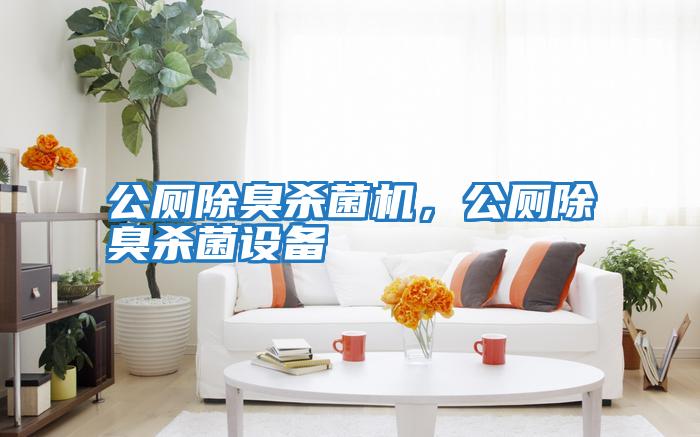 公廁除臭殺菌機，公廁除臭殺菌設備