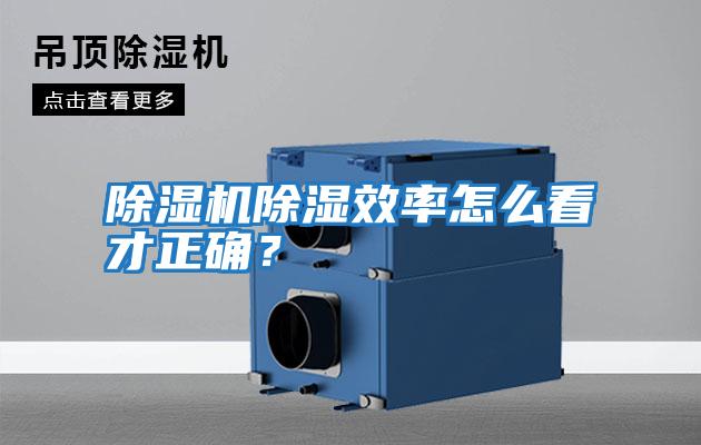除濕機(jī)除濕效率怎么看才正確?