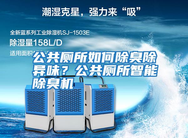 公共廁所如何除臭除異味？公共廁所智能除臭機(jī)