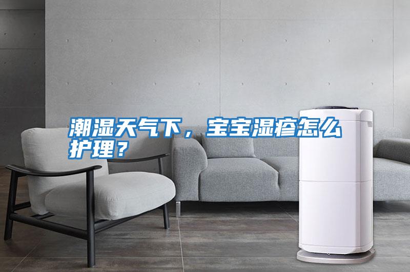 潮濕天氣下,寶寶濕疹怎么護理?