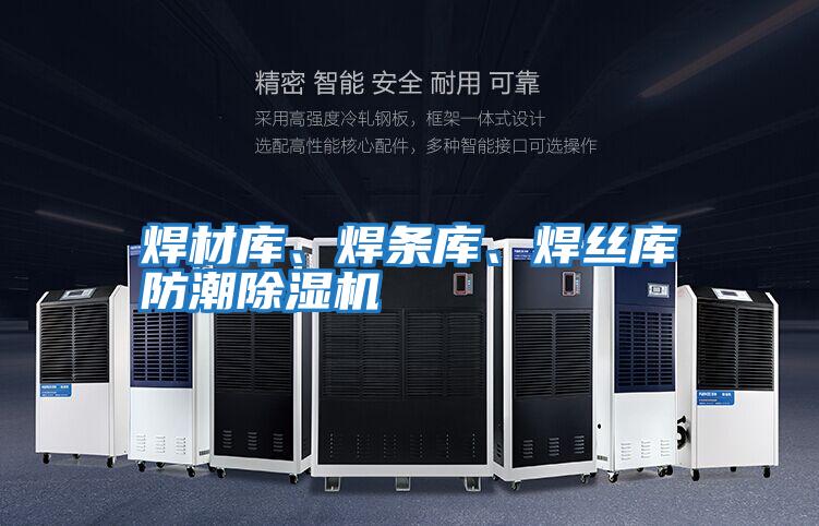 焊材庫、焊條庫、焊絲庫防潮除濕機