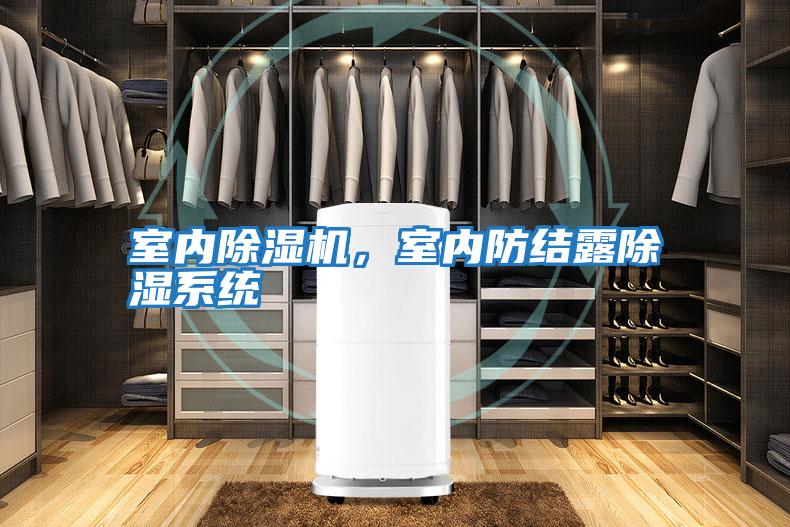 室內除濕機,室內防結露除濕系統(tǒng)