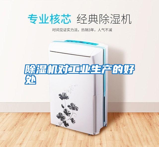 除濕機(jī)對工業(yè)生產(chǎn)的好處