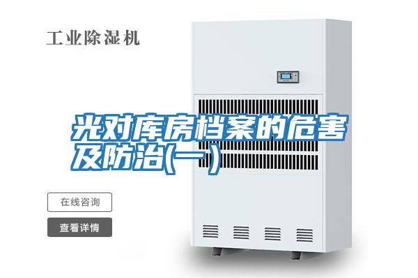 光對(duì)庫房檔案的危害及防治(一）