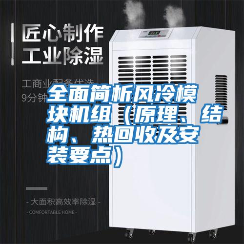 全面簡析風(fēng)冷模塊機組(原理、結(jié)構(gòu)、熱回收及安裝要點)