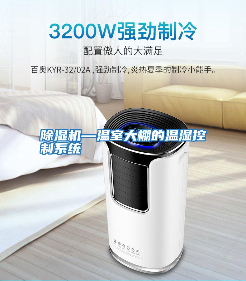 除濕機—溫室大棚的溫濕控制系統