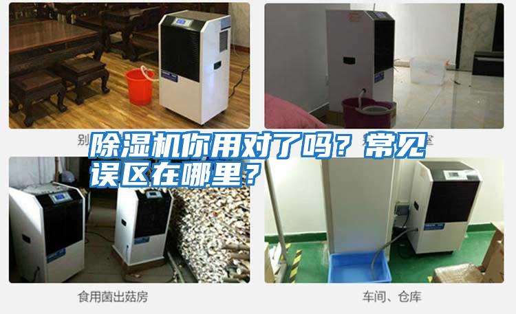 除濕機你用對了嗎？常見誤區在哪里？