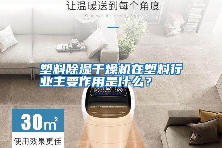 塑料除濕干燥機在塑料行業(yè)主要作用是什么？