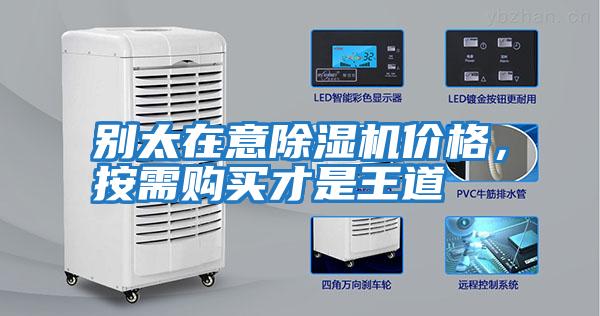 別太在意除濕機(jī)價(jià)格，按需購買才是王道