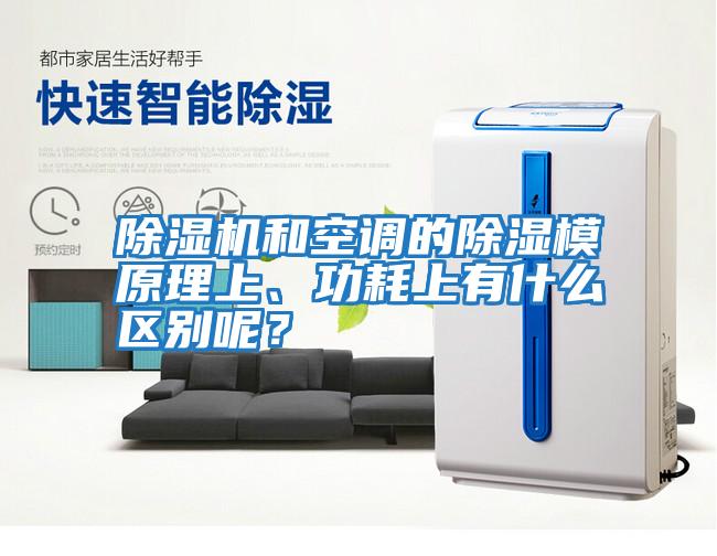除濕機(jī)和空調(diào)的除濕模原理上、功耗上有什么區(qū)別呢?
