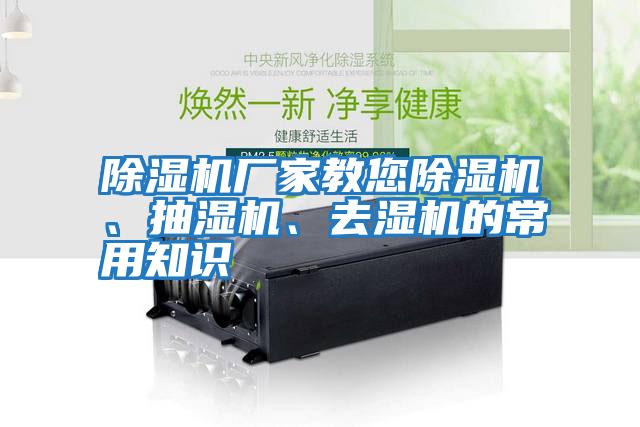 除濕機(jī)廠家教您除濕機(jī)、抽濕機(jī)、去濕機(jī)的常用知識(shí)