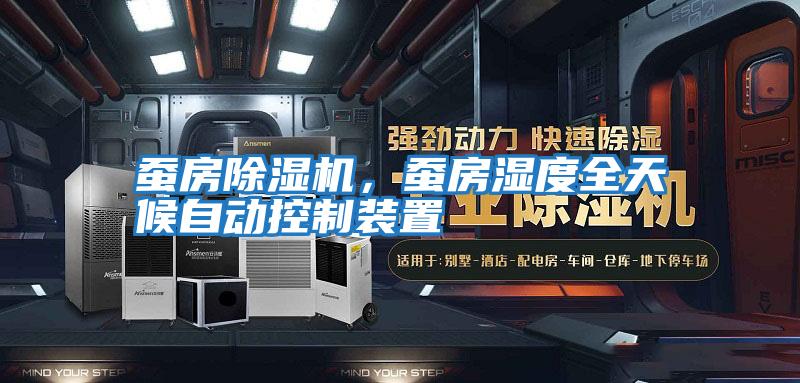 蠶房除濕機(jī),蠶房濕度全天候自動(dòng)控制裝置