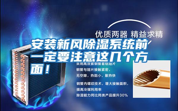 安裝新風除濕系統(tǒng)前一定要注意這幾個方面!